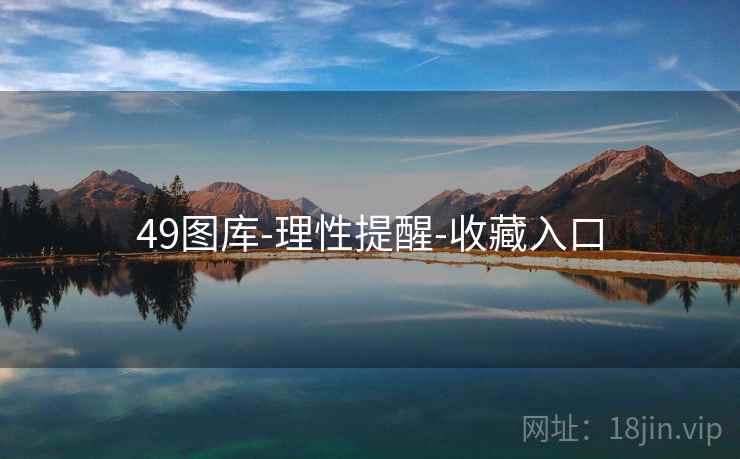 49图库-理性提醒-收藏入口