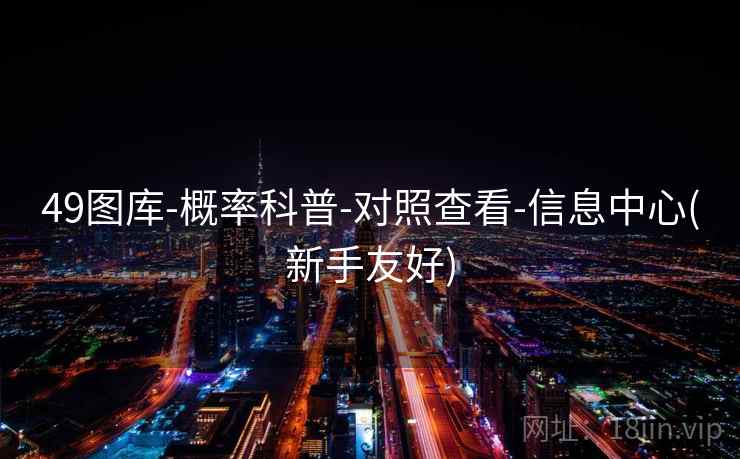 49图库-概率科普-对照查看-信息中心(新手友好)