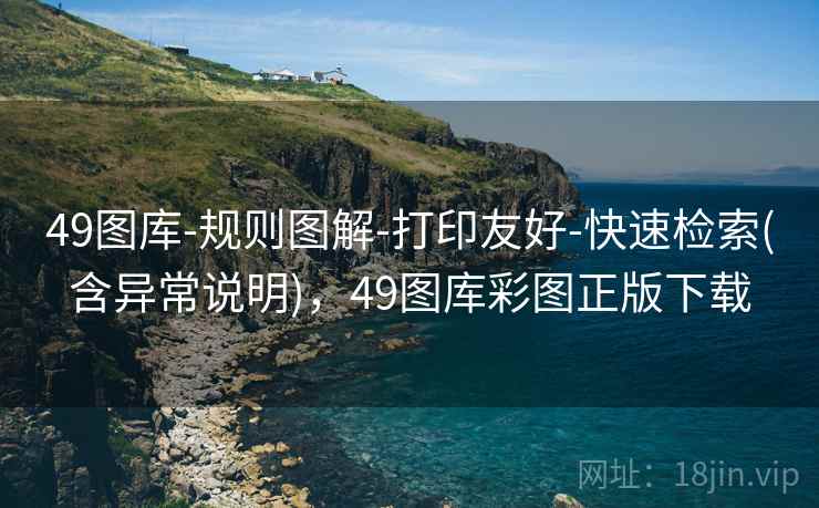 49图库-规则图解-打印友好-快速检索(含异常说明)，49图库彩图正版下载