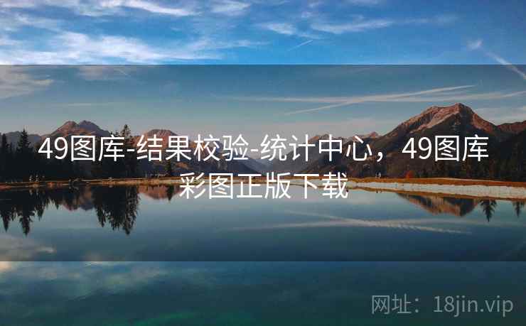 49图库-结果校验-统计中心，49图库彩图正版下载
