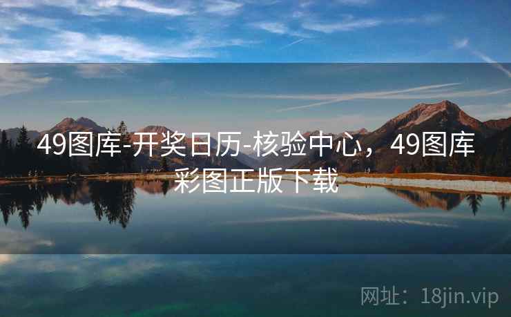 49图库-开奖日历-核验中心，49图库彩图正版下载