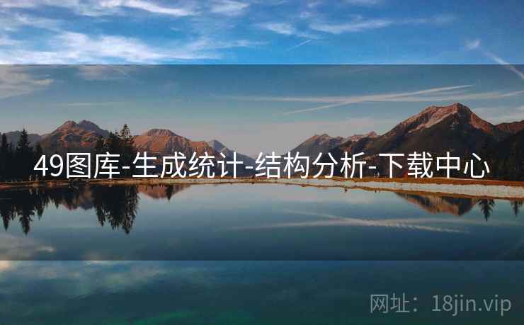 49图库-生成统计-结构分析-下载中心