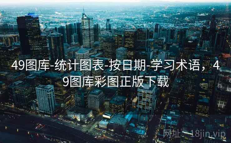 49图库-统计图表-按日期-学习术语，49图库彩图正版下载