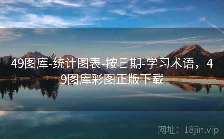 49图库-统计图表-按日期-学习术语，49图库彩图正版下载