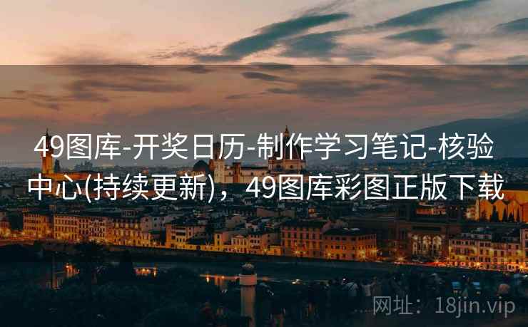 49图库-开奖日历-制作学习笔记-核验中心(持续更新),49图库彩图正版下载 49图库-开奖日历-制作学习笔记-核验中心(持续更新),49图库彩图正版下载
