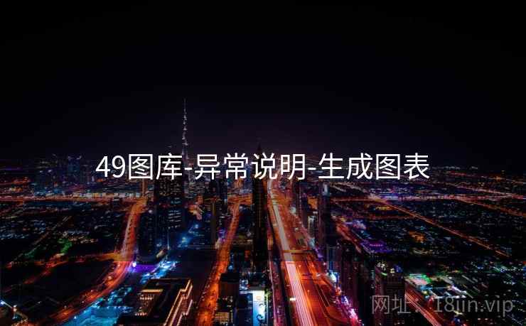 49图库-异常说明-生成图表